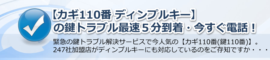 【鍵110番 口コミ】電話24hの鍵トラブル最速５分到着サービスの本音？